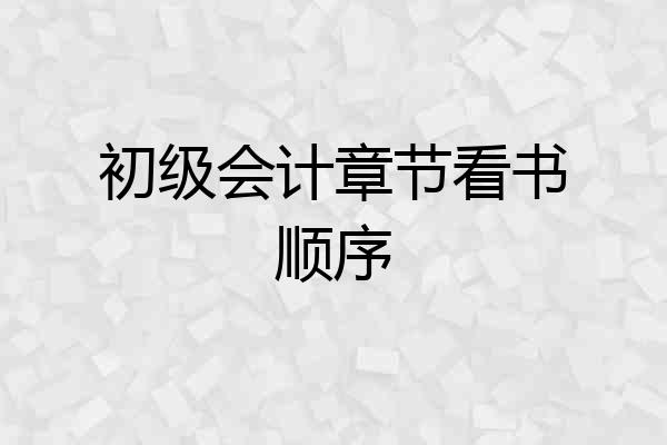 初级会计章节看书顺序