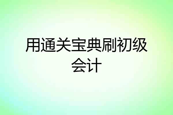 用通关宝典刷初级会计