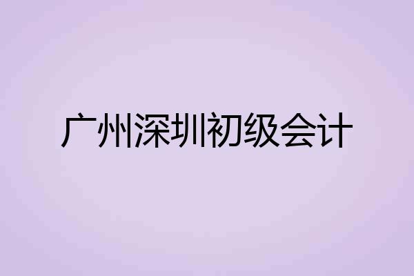 广州深圳初级会计