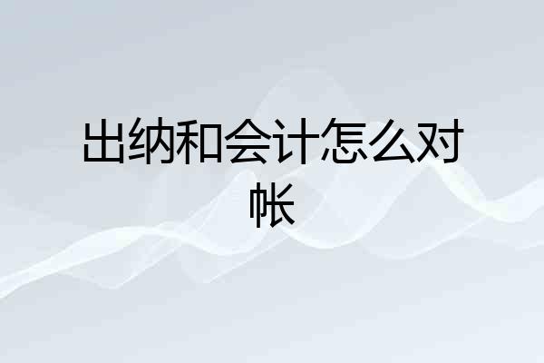 出纳和会计怎么对帐
