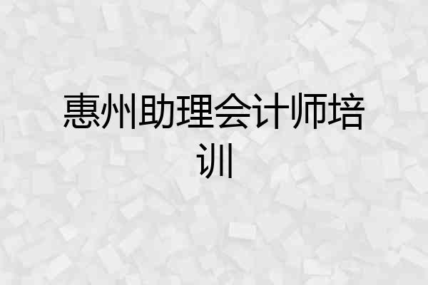 惠州助理会计师培训