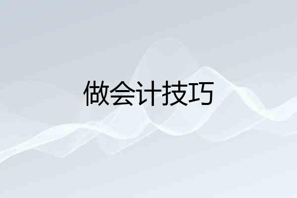 做会计技巧
