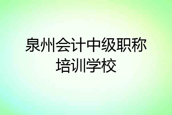 泉州会计中级职称培训学校