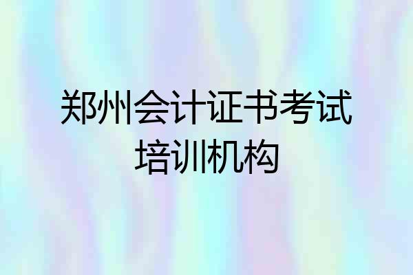 郑州会计证书考试培训机构