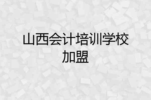 山西会计培训学校加盟