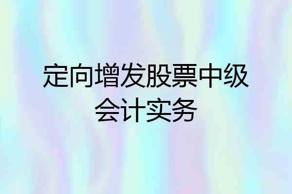 定向增发股票中级会计实务