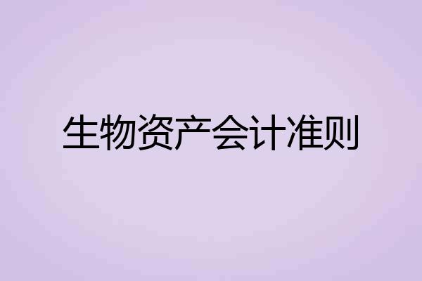 生物资产会计准则