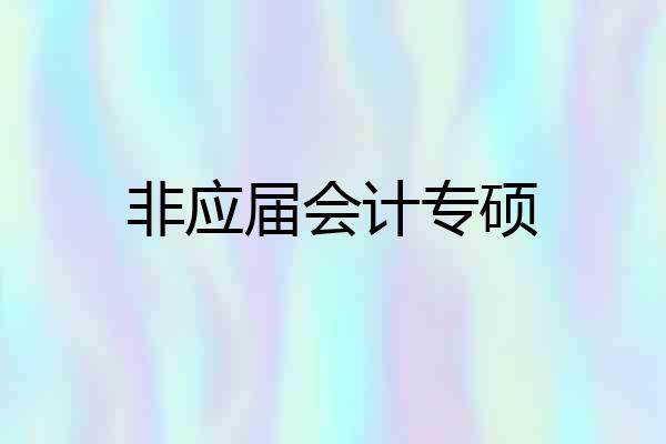 非应届会计专硕