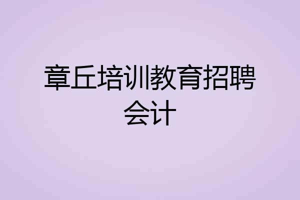 章丘培训教育招聘会计
