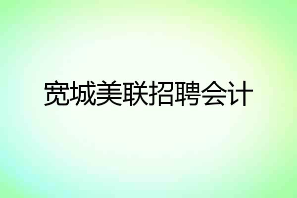 宽城美联招聘会计