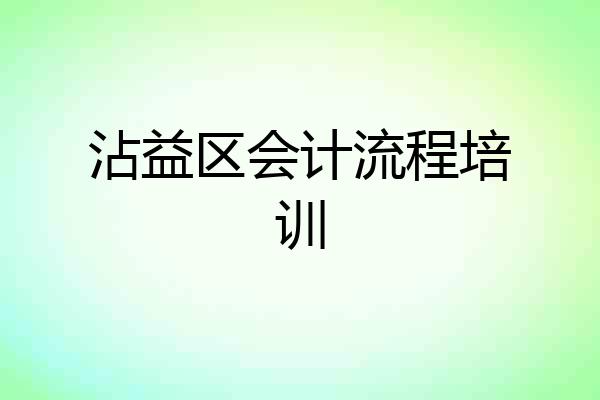 沾益区会计流程培训