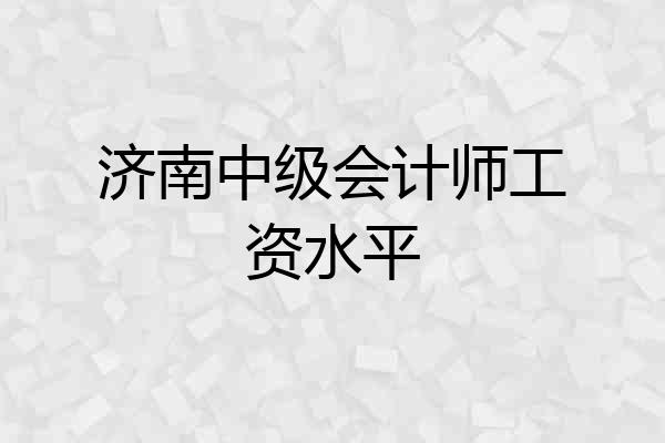 济南中级会计师工资水平
