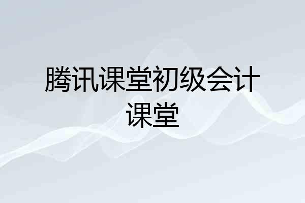 腾讯课堂初级会计课堂