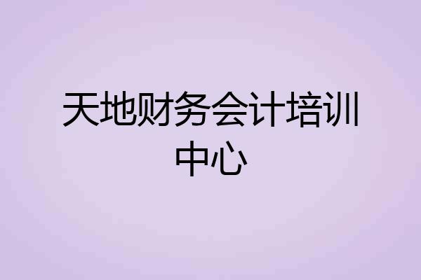 天地财务会计培训中心