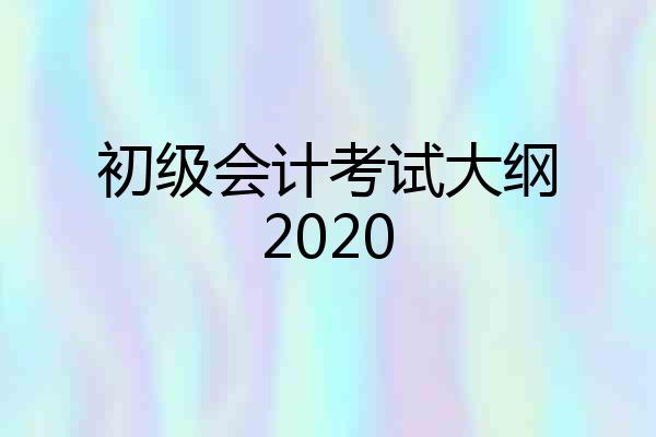 初级会计考试大纲2020