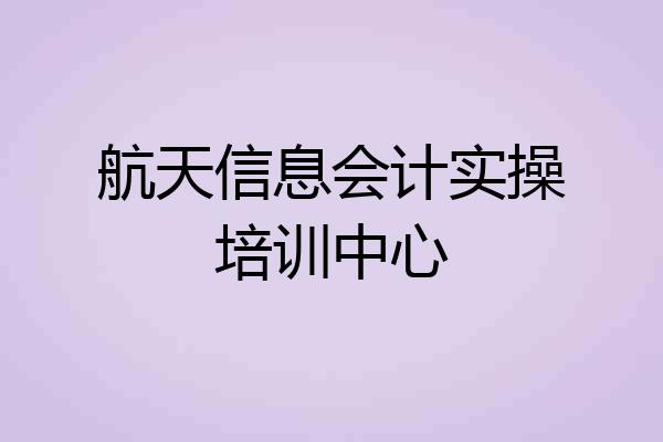 航天信息会计实操培训中心