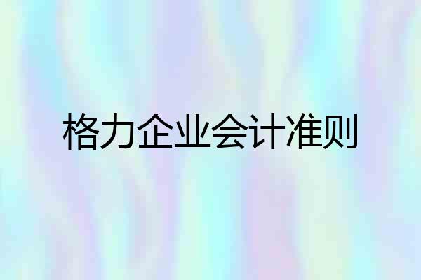 格力企业会计准则