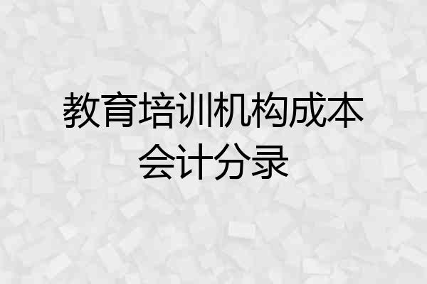 教育培训机构成本会计分录