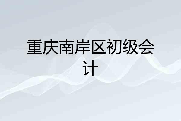 重庆南岸区初级会计
