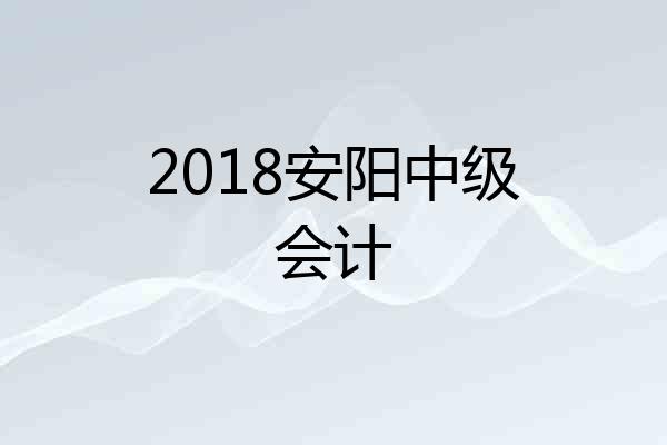2018安阳中级会计