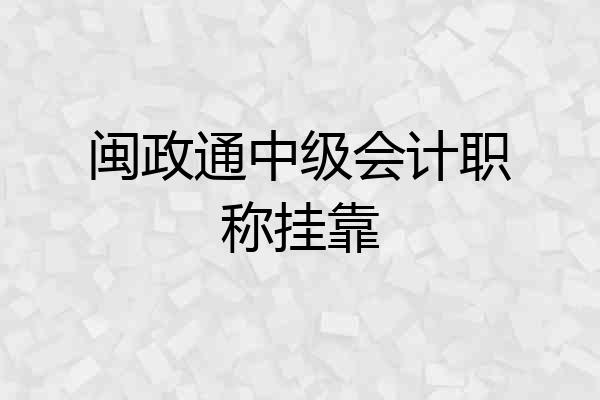 闽政通中级会计职称挂靠