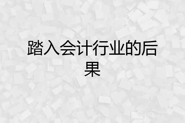 踏入会计行业的后果