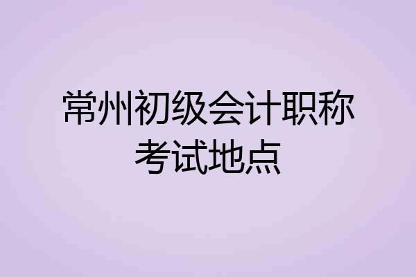 常州初级会计职称考试地点