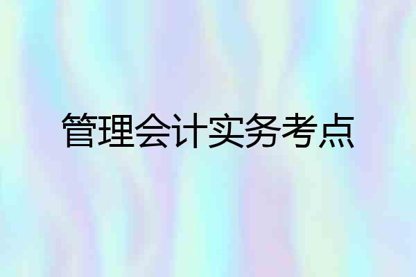 管理会计实务考点