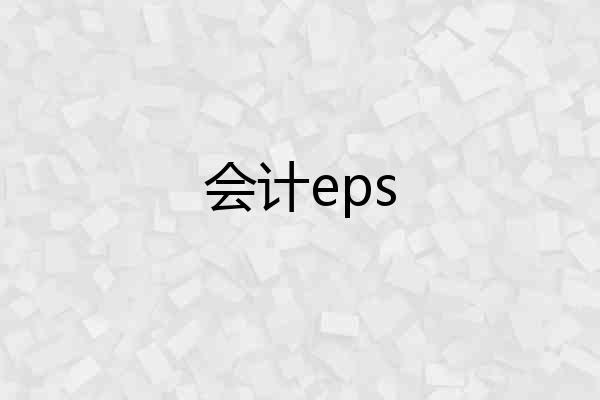 会计eps