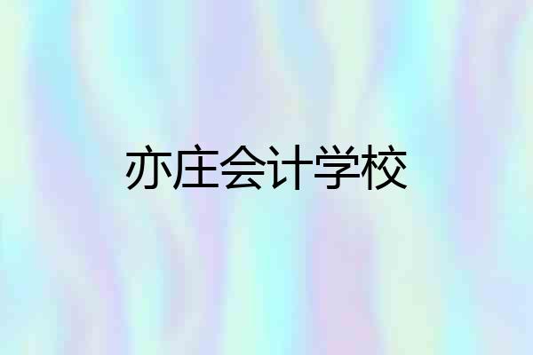 亦庄会计学校