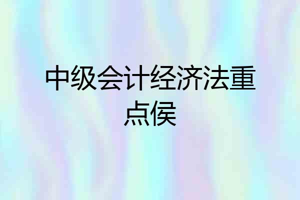 中级会计经济法重点侯