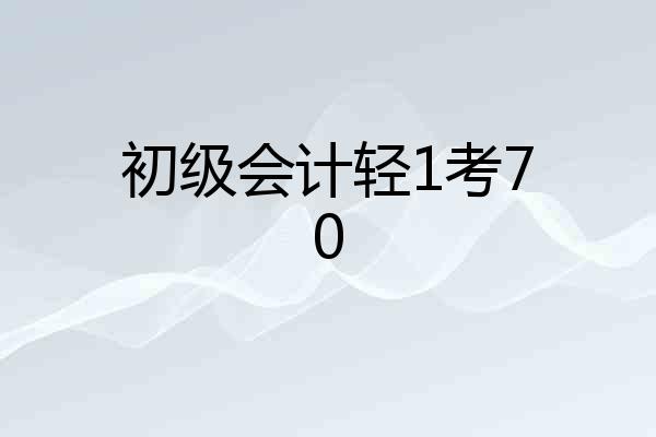 初级会计轻1考70