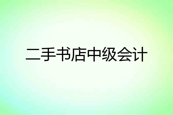 二手书店中级会计