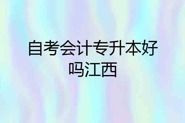 自考会计专升本好吗江西