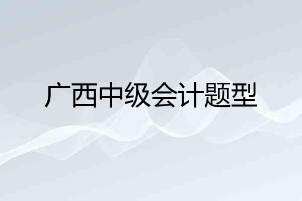 广西中级会计题型