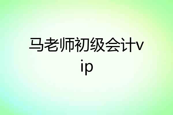 马老师初级会计vip