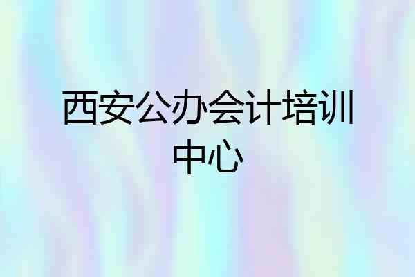 西安公办会计培训中心