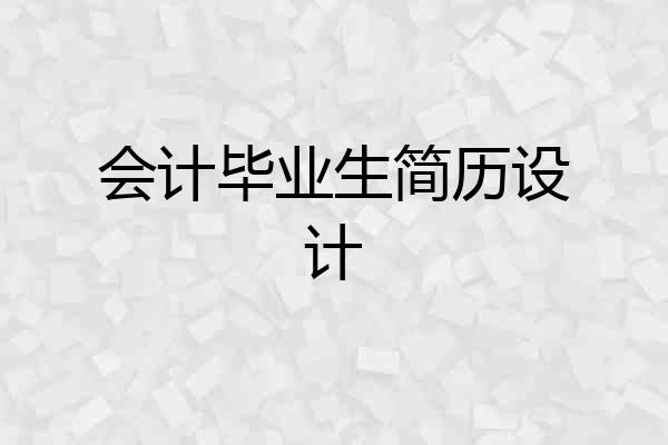 会计毕业生简历设计