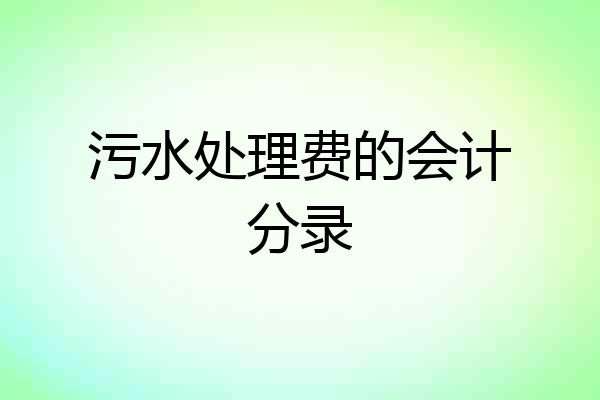 污水处理费的会计分录