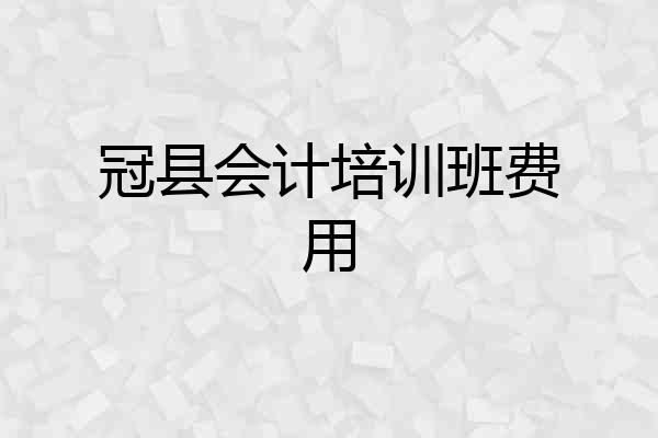 冠县会计培训班费用