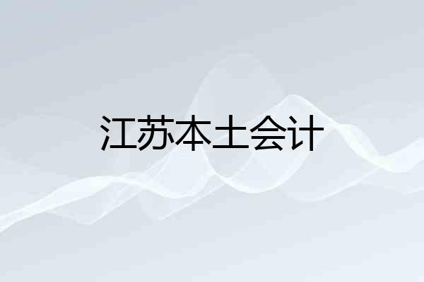 江苏本土会计