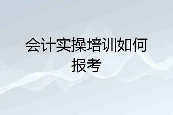 会计实操培训如何报考
