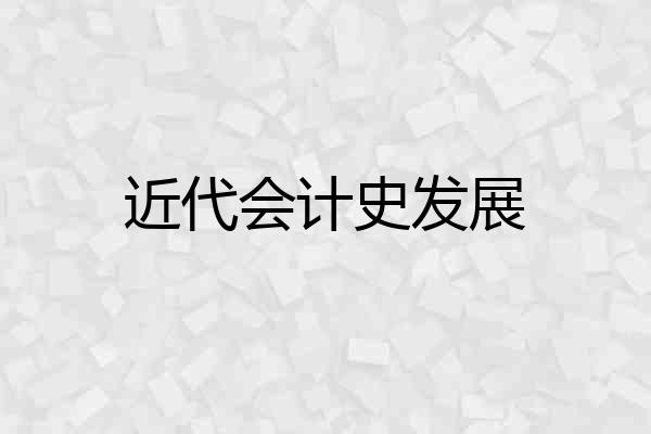 近代会计史发展