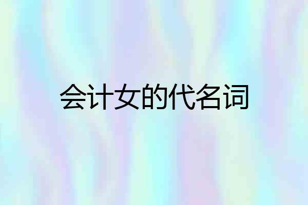 会计女的代名词