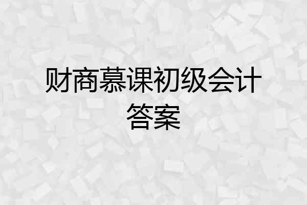 财商慕课初级会计答案