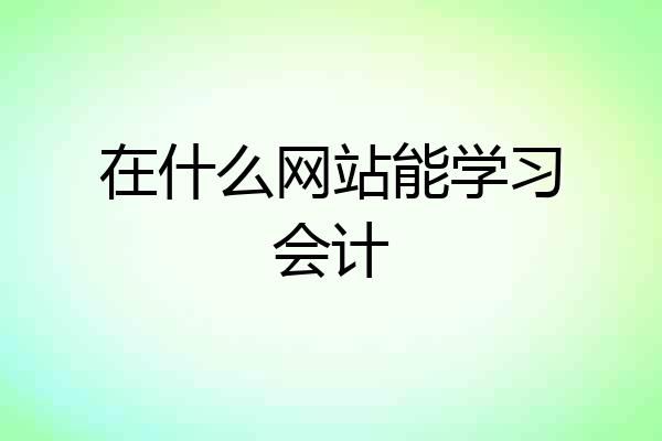 在什么网站能学习会计