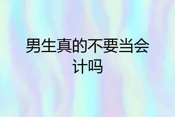 男生真的不要当会计吗