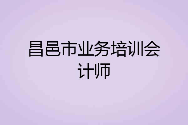 昌邑市业务培训会计师