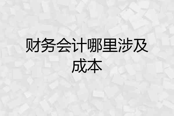 财务会计哪里涉及成本