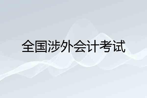 全国涉外会计考试